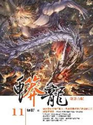 cover image of 蟒龍11